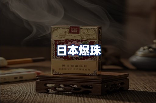 日本爆珠