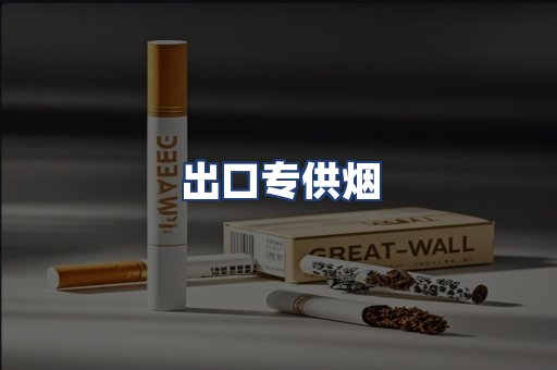 出口专供烟