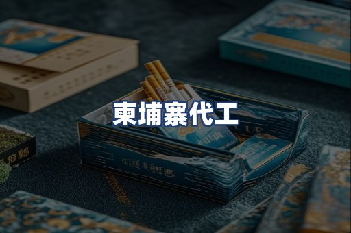 柬埔寨代工